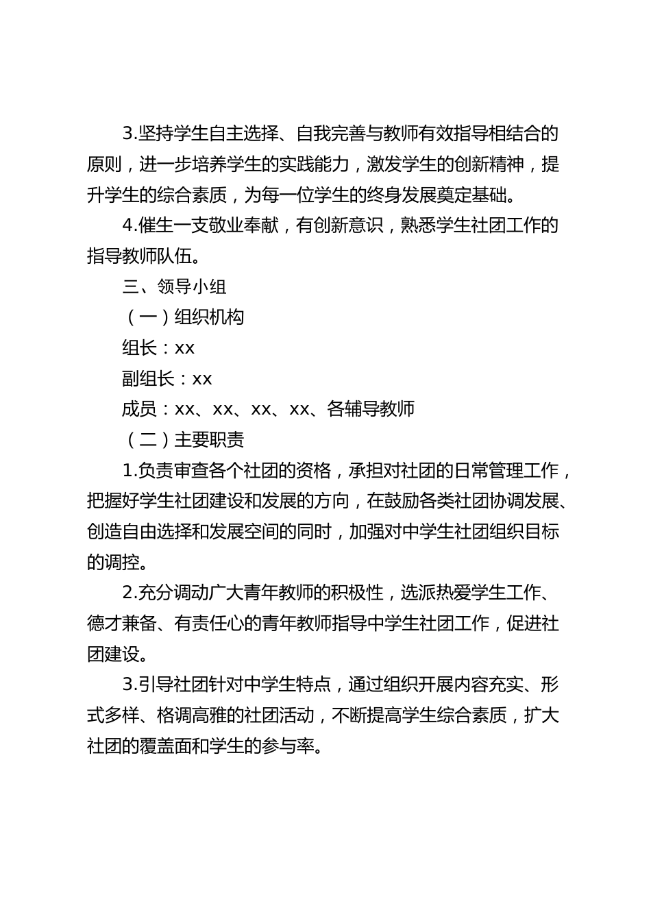 学校学生社团建设实施方案:是培养学生综合素质的重要载体_第2页