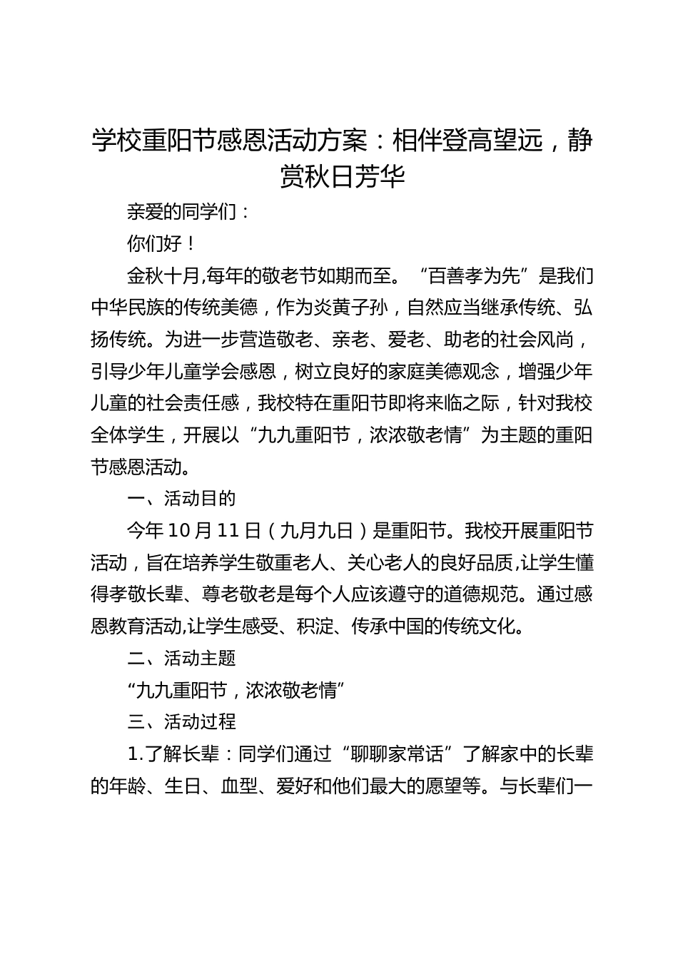 学校重阳节感恩活动方案:相伴登高望远,静赏秋日芳华_第1页