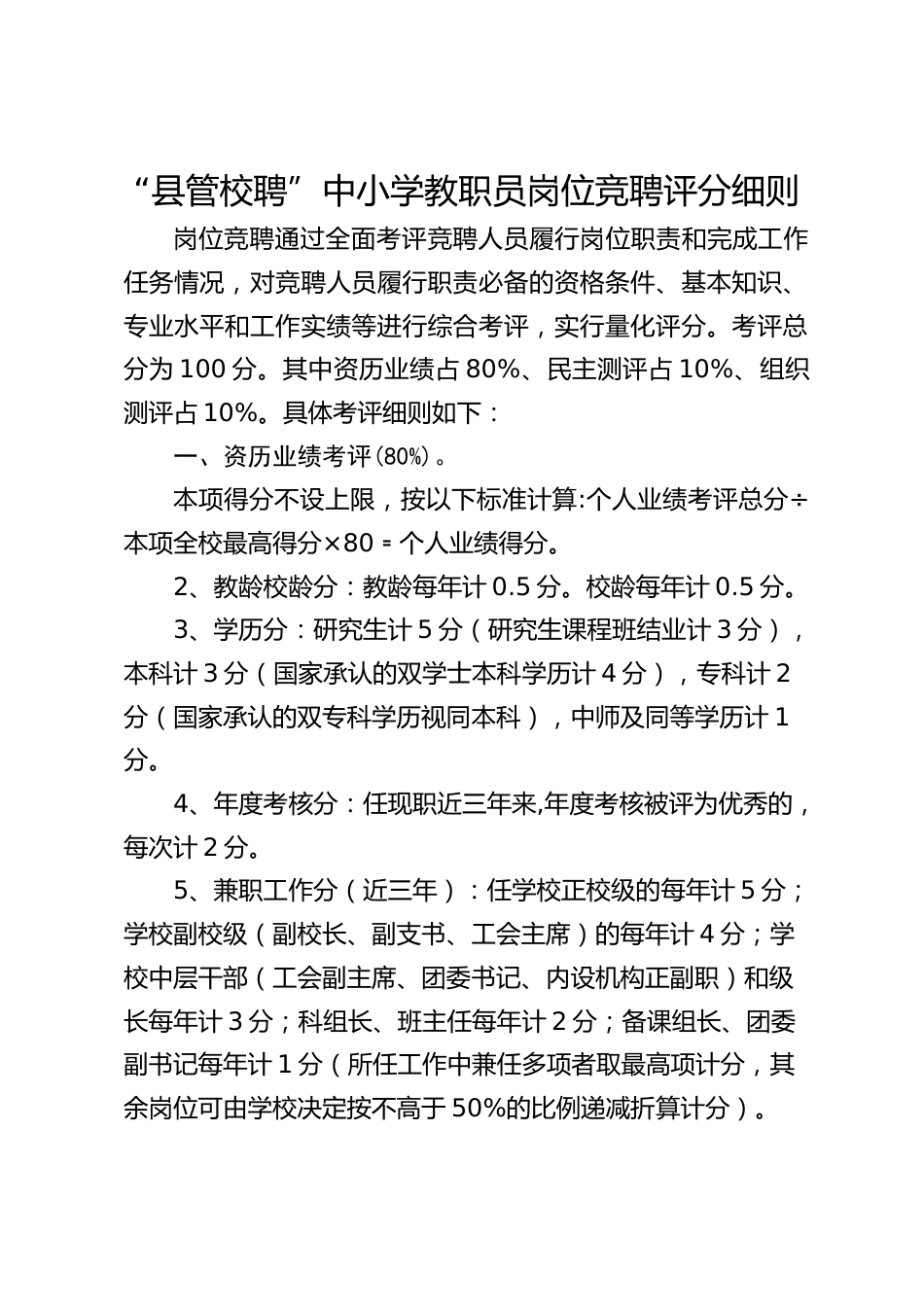 “县管校聘”中小学教职员岗位竞聘评分细则_第1页