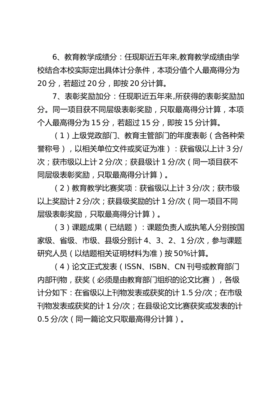 “县管校聘”中小学教职员岗位竞聘评分细则_第2页