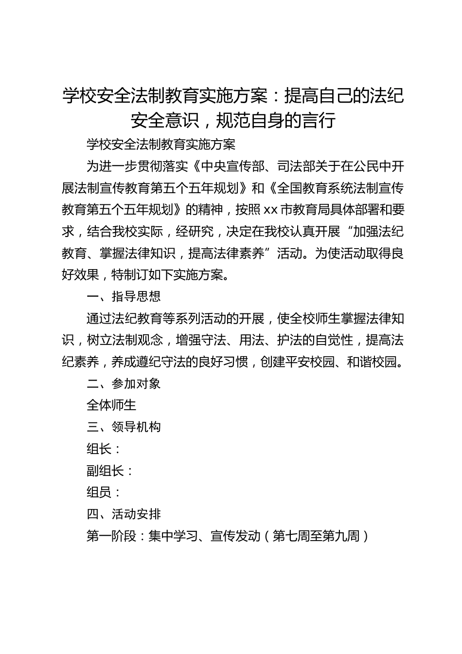 学校安全法制教育实施方案:提高自己的法纪安全意识,规范自身的言行_第1页