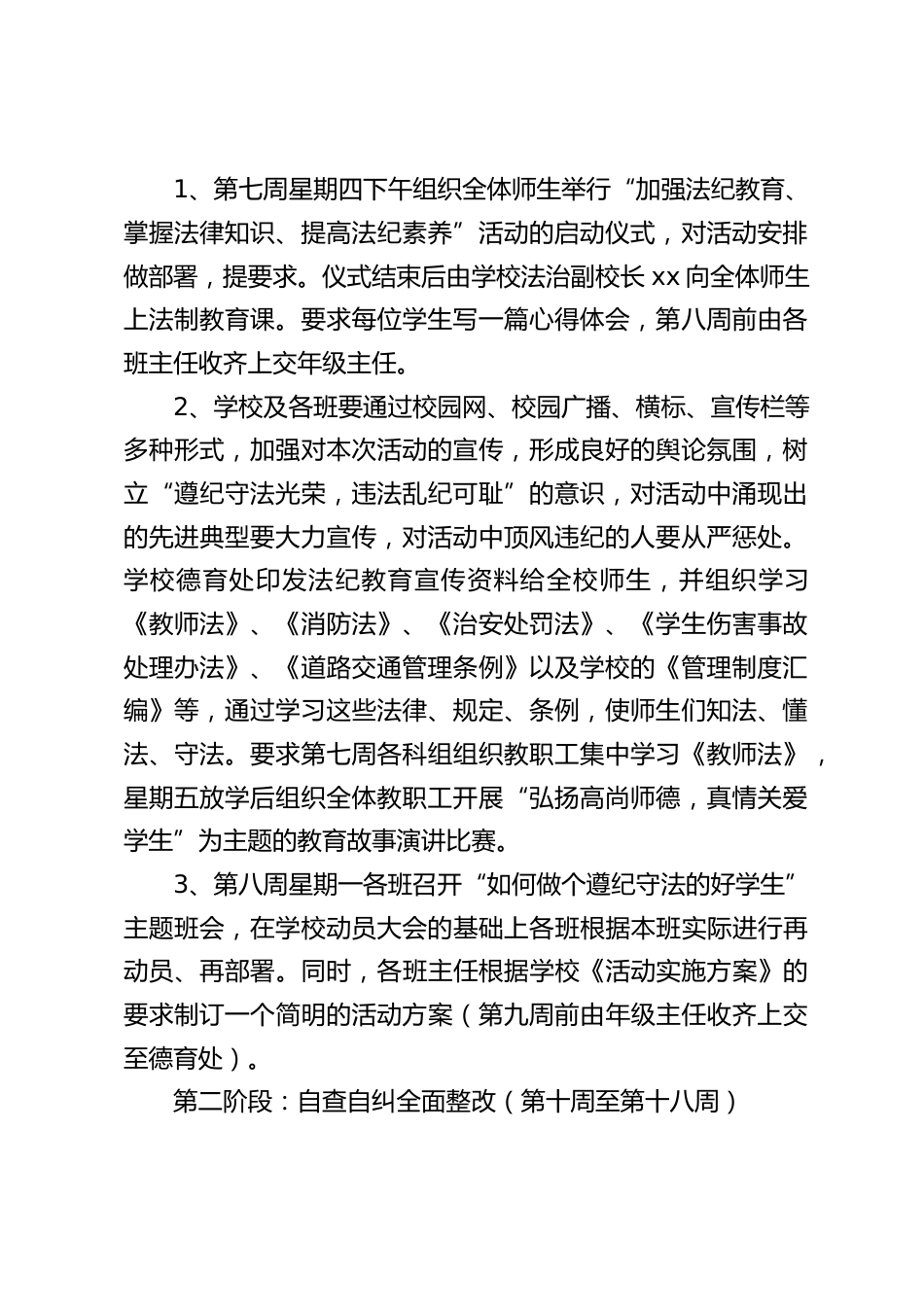 学校安全法制教育实施方案:提高自己的法纪安全意识,规范自身的言行_第2页