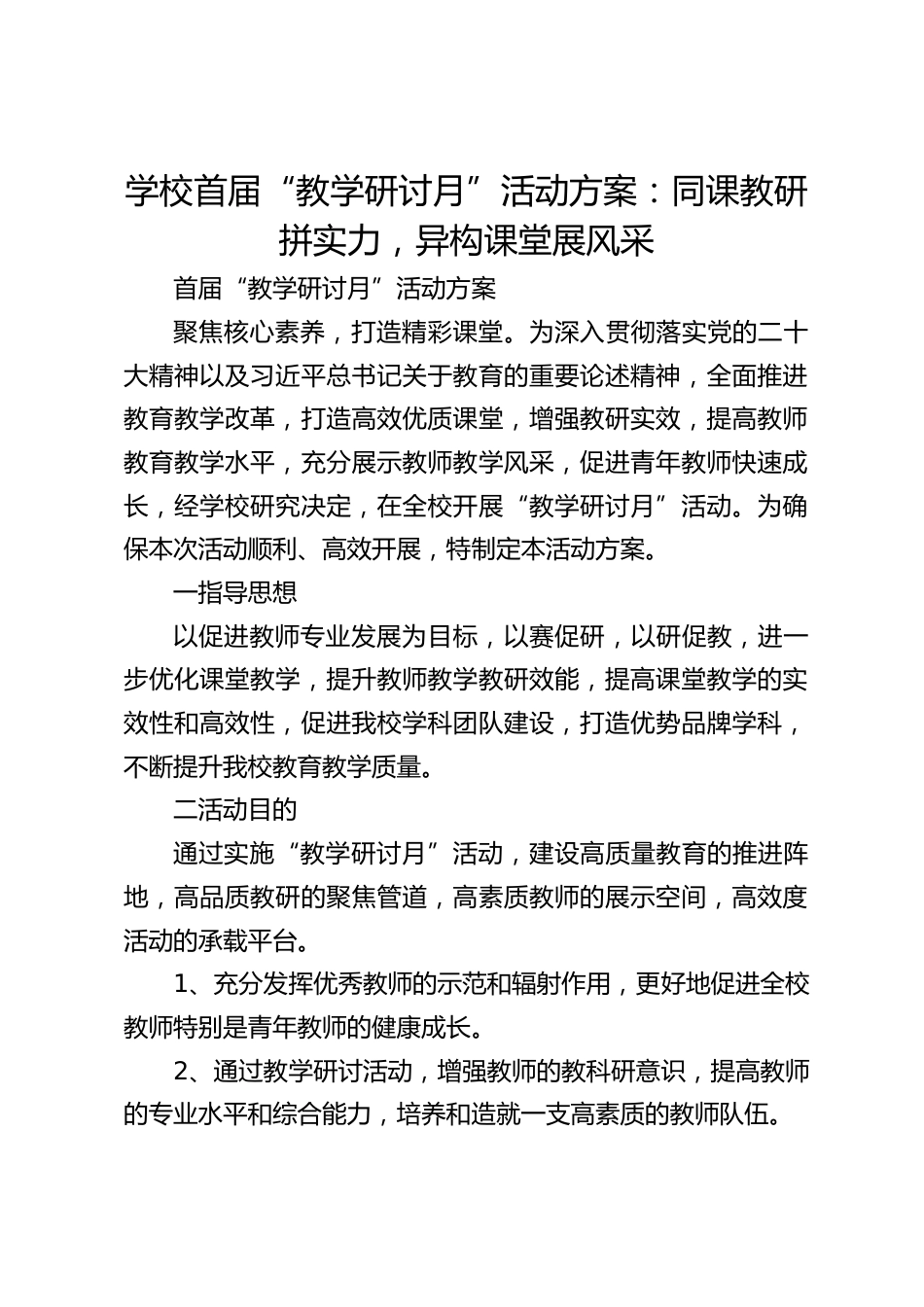 学校首届“教学研讨月”活动方案:同课教研拼实力,异构课堂展风采_第1页