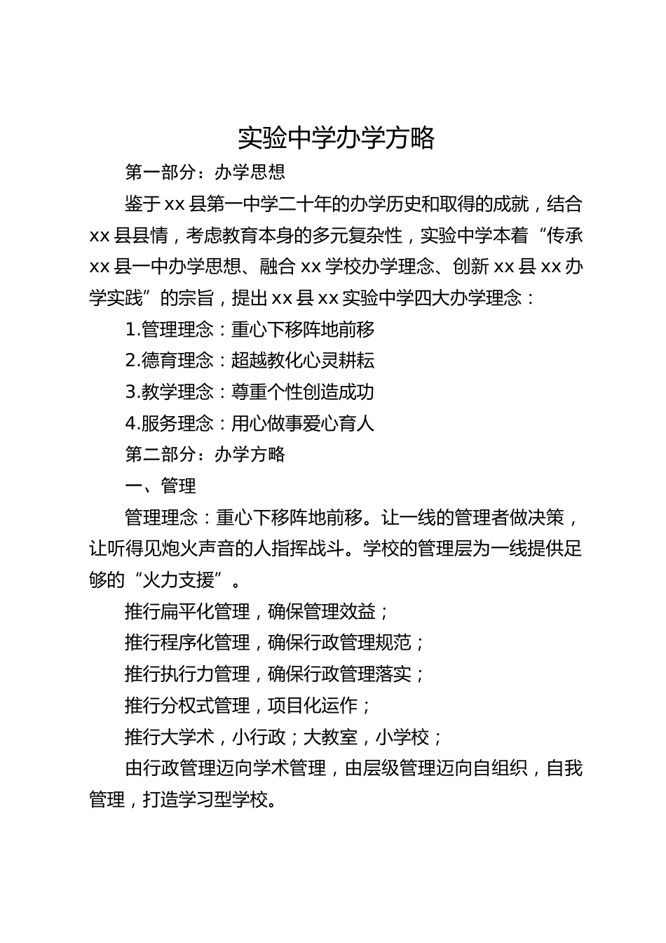 实验中学办学方略_第1页