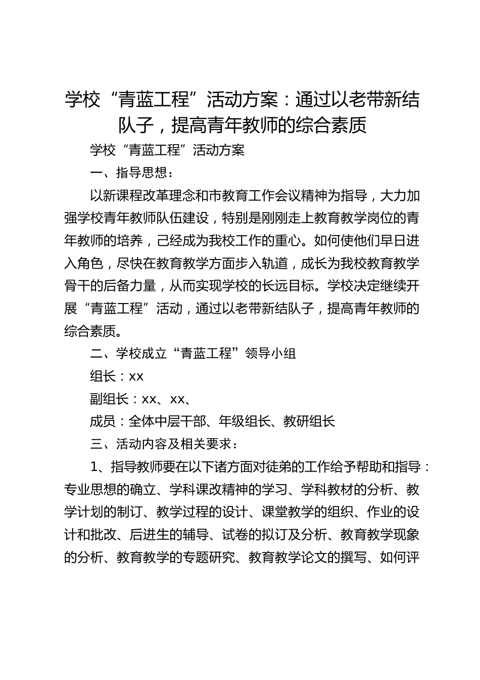 学校“青蓝工程”活动方案:通过以老带新结队子,提高青年教师的综合素质_第1页