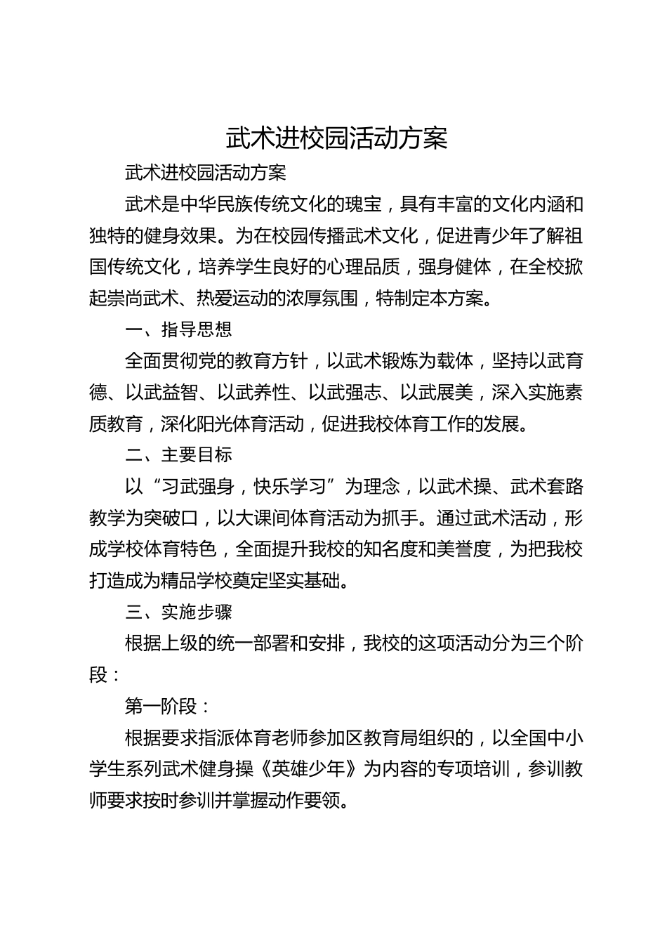 武术进校园活动方案_第1页