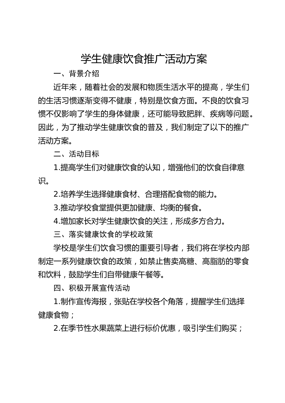 学生健康饮食推广活动方案_第1页
