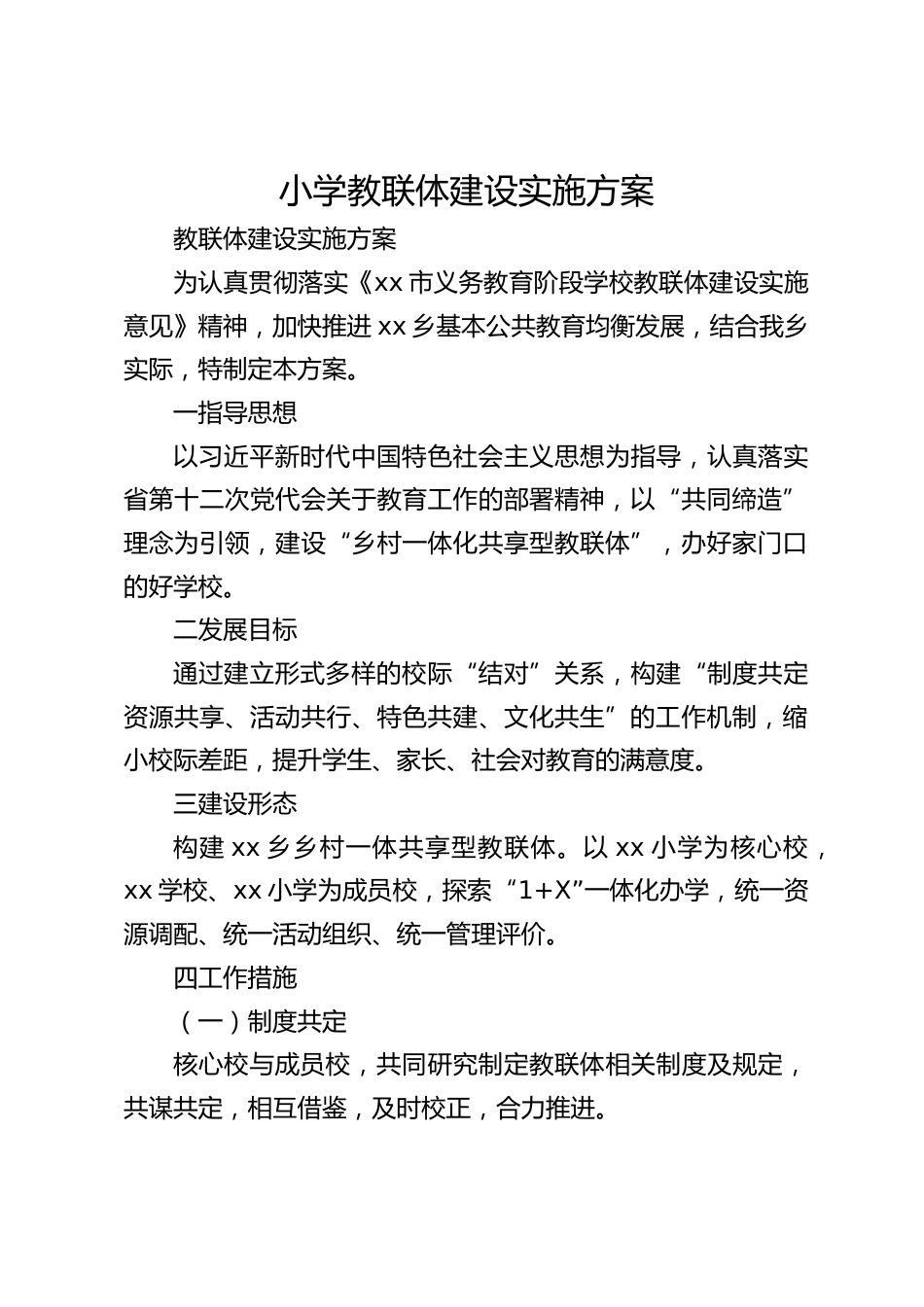 小学教联体建设实施方案_第1页