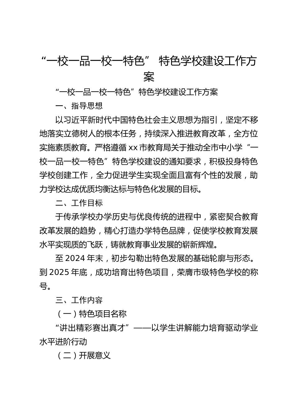 “一校一品一校一特色” 特色学校建设工作方案_第1页