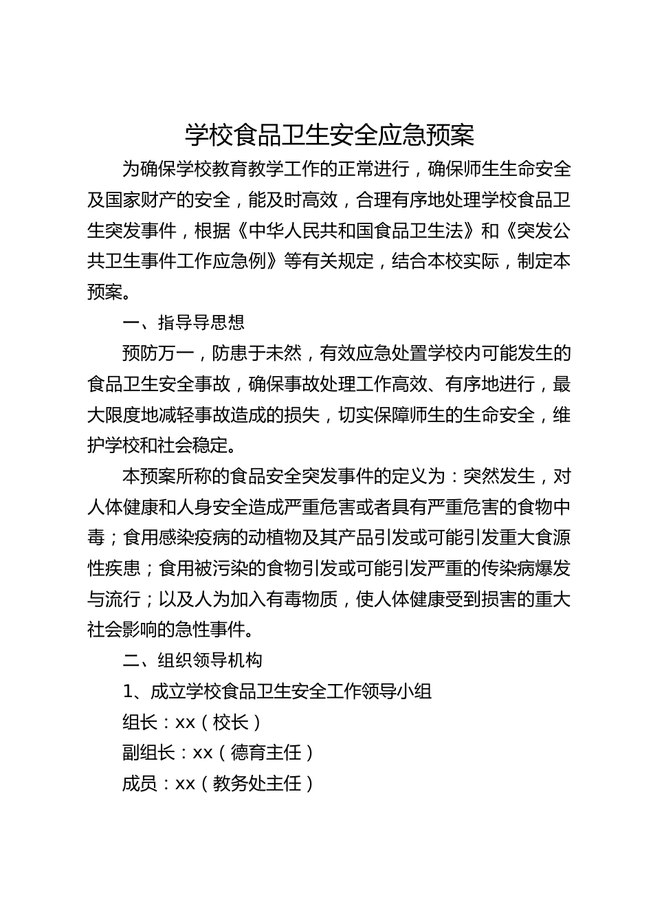 学校食品卫生安全应急预案_第1页