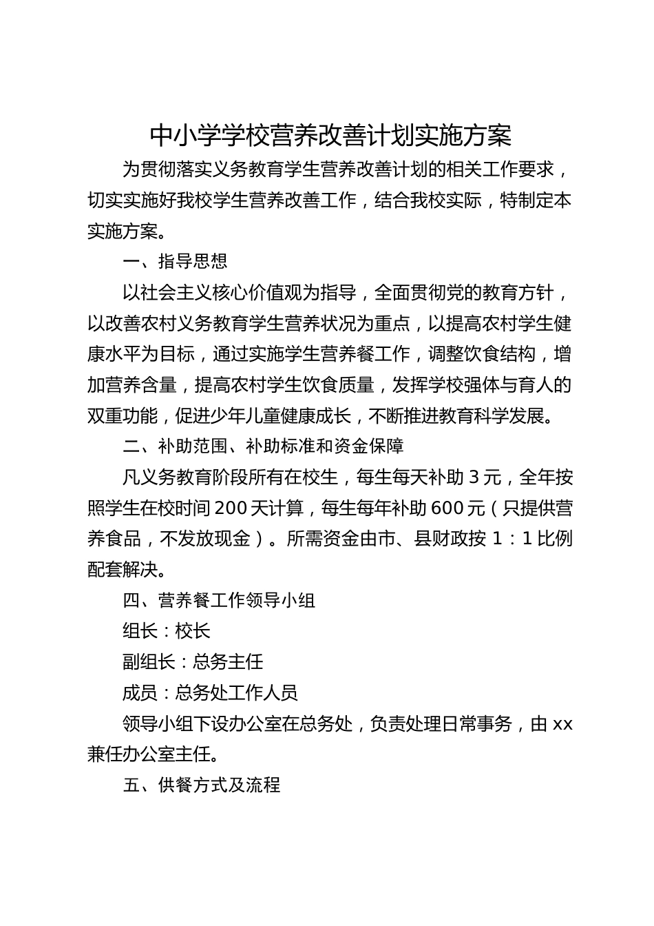 中小学学校营养改善计划实施方案_第1页
