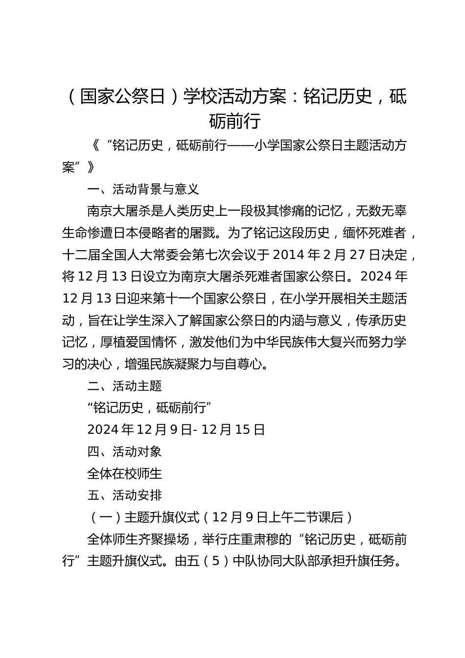 (国家公祭日)学校活动方案:铭记历史,砥砺前行_第1页