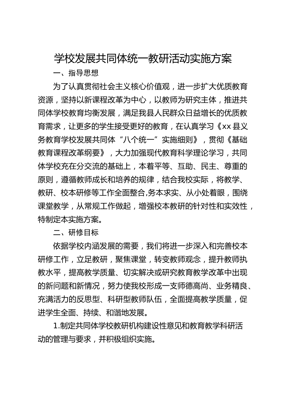学校发展共同体统一教研活动实施方案_第1页