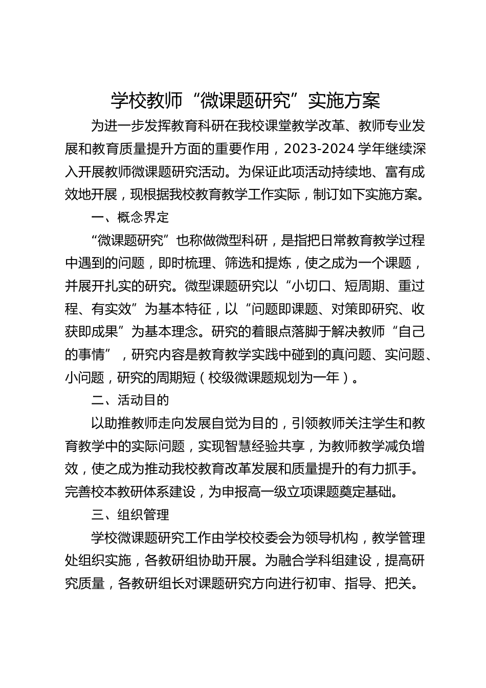 学校教师“微课题研究”实施方案_第1页