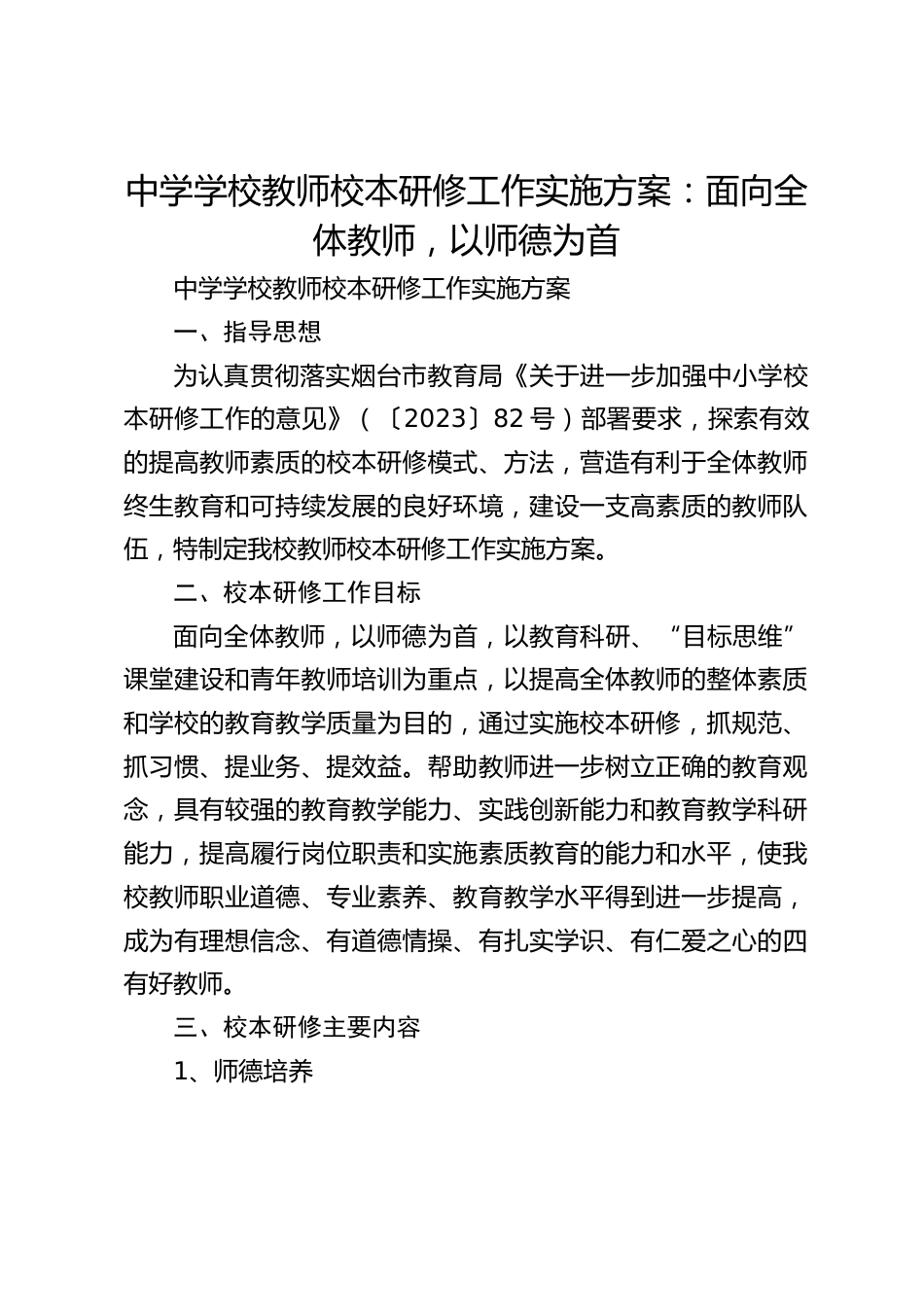 中学学校教师校本研修工作实施方案:面向全体教师,以师德为首_第1页