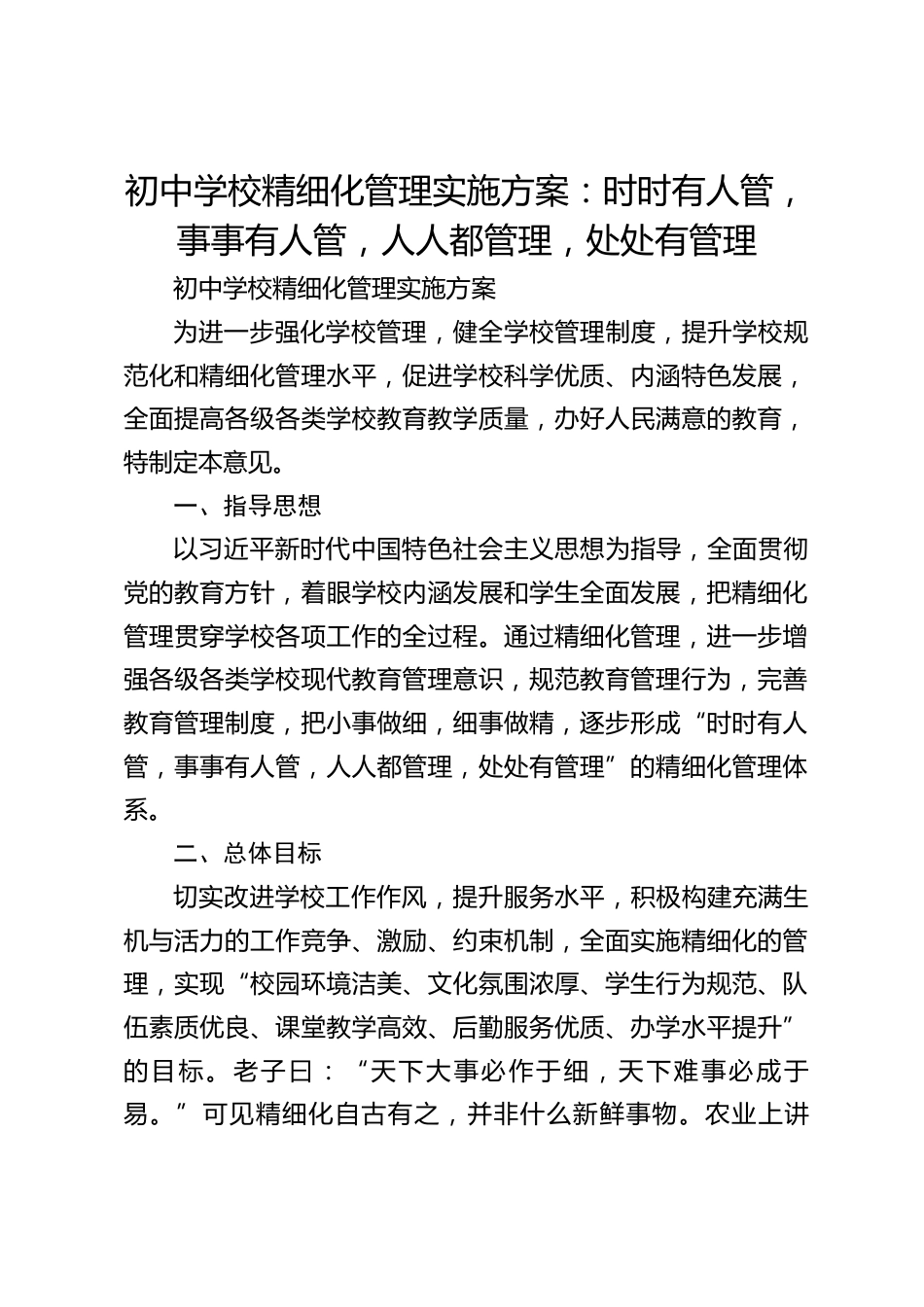初中学校精细化管理实施方案:时时有人管,事事有人管,人人都管理,处处有管理_第1页