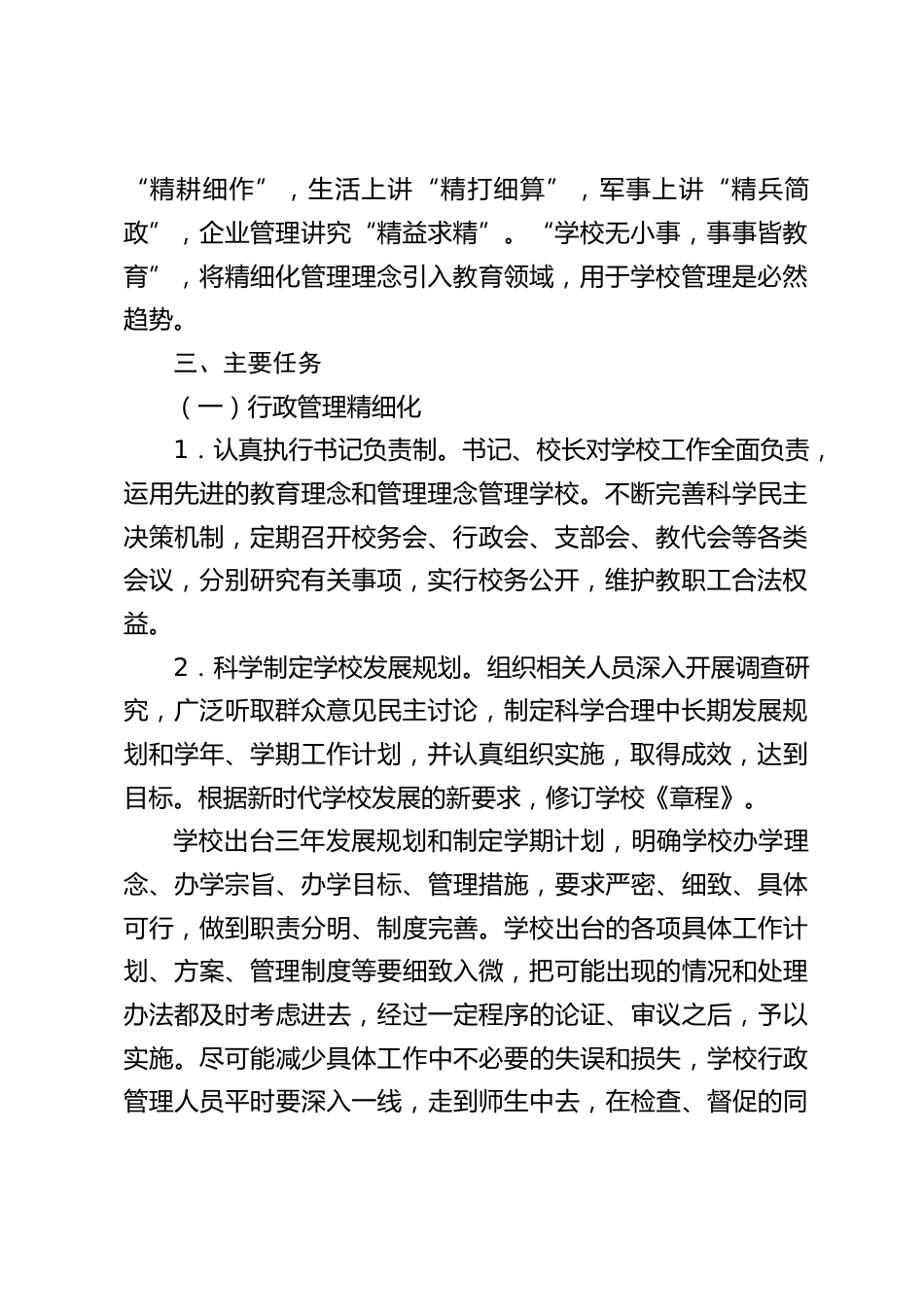 初中学校精细化管理实施方案:时时有人管,事事有人管,人人都管理,处处有管理_第2页