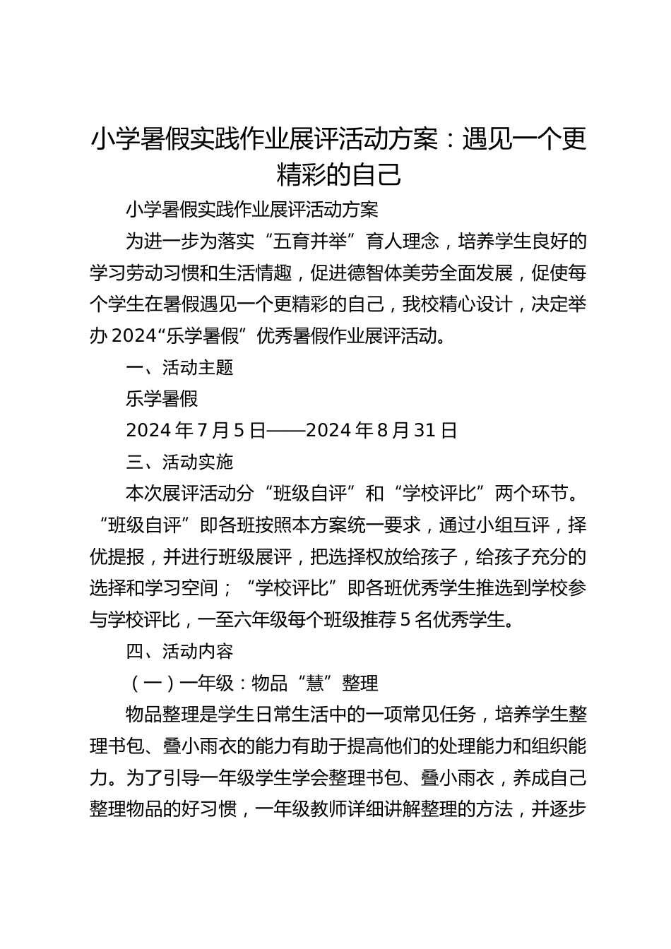小学暑假实践作业展评活动方案:遇见一个更精彩的自己_第1页