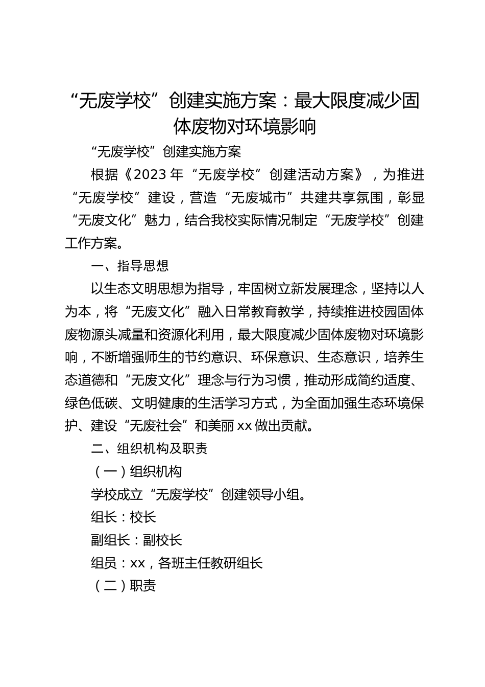 “无废学校”创建实施方案:最大限度减少固体废物对环境影响_第1页