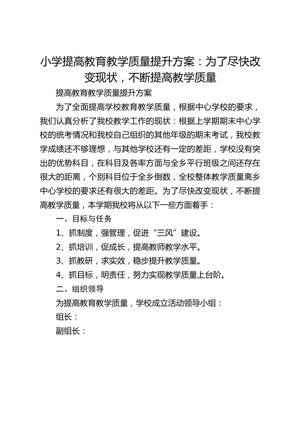 小学提高教育教学质量提升方案:为了尽快改变现状,不断提高教学质量_第1页
