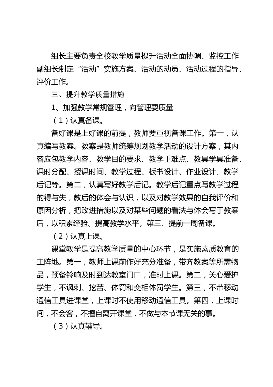 小学提高教育教学质量提升方案:为了尽快改变现状,不断提高教学质量_第2页