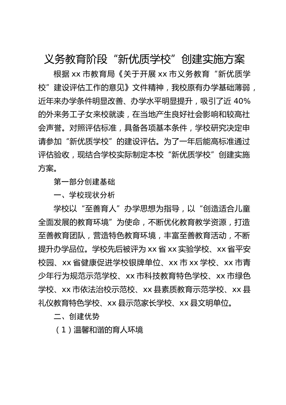 义务教育阶段“新优质学校”创建实施方案(1)_第1页