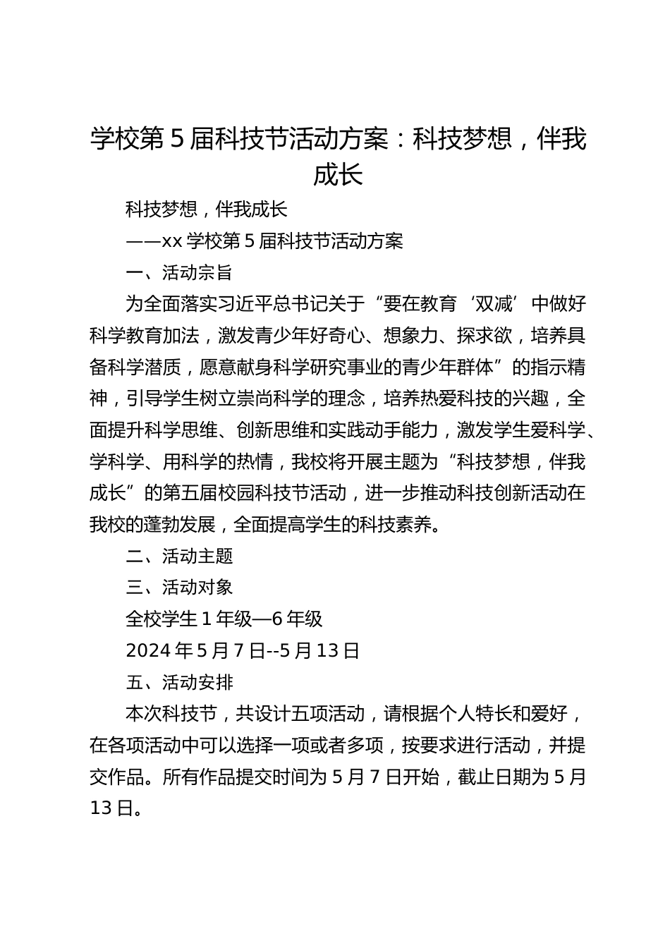 学校第5届科技节活动方案:科技梦想,伴我成长_第1页