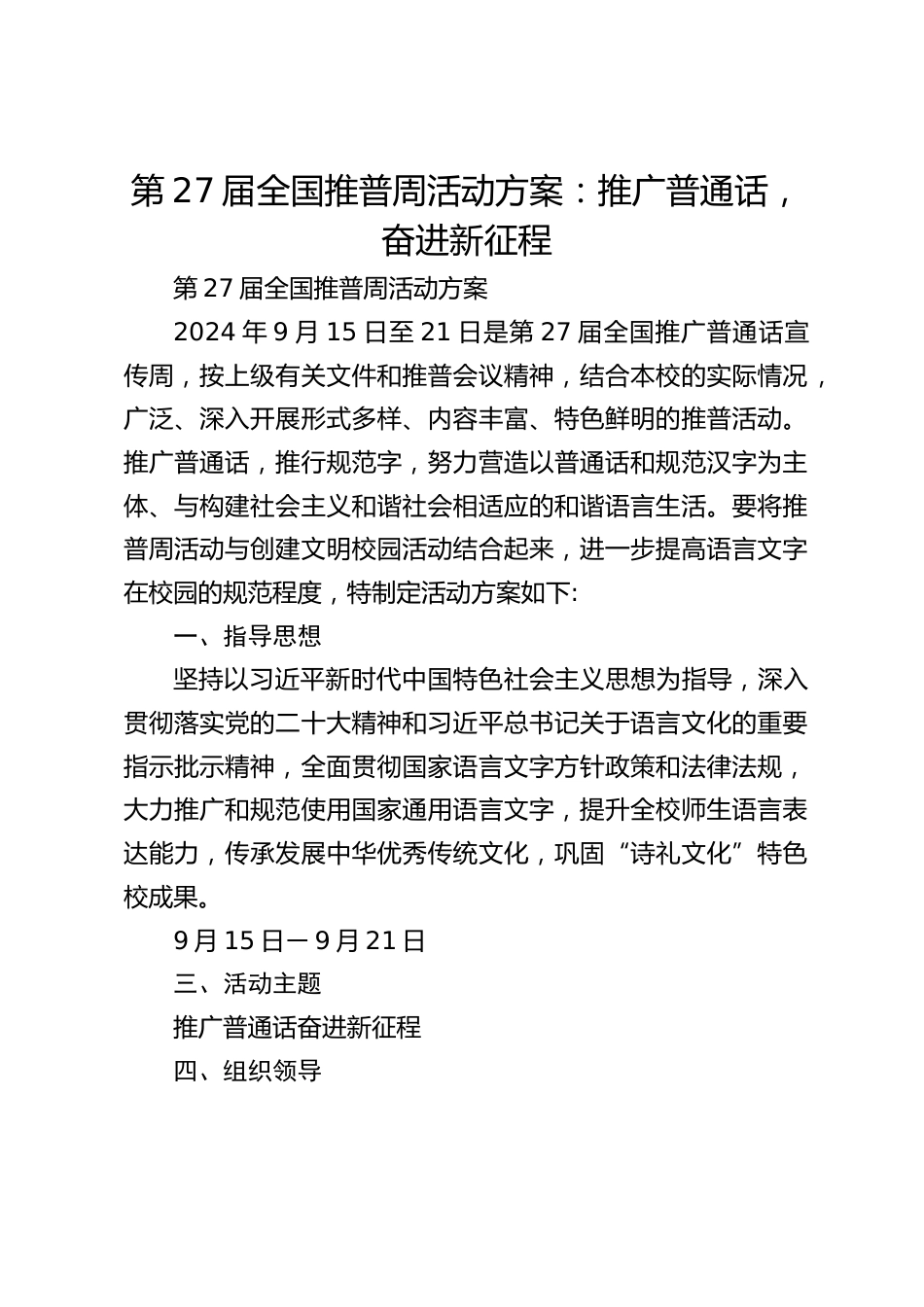 第27届全国推普周活动方案:推广普通话,奋进新征程_第1页