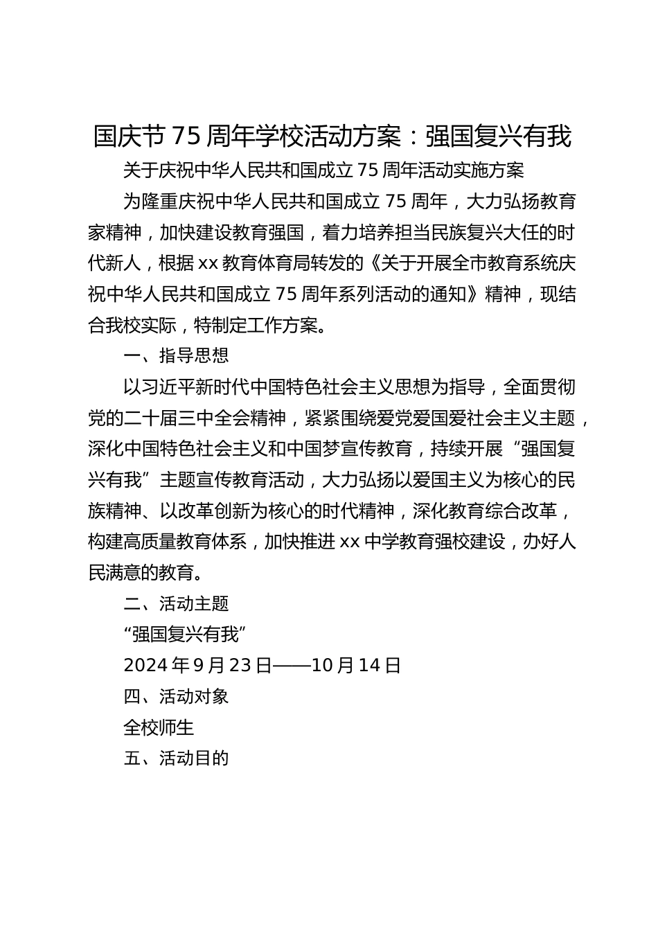 国庆节75周年学校活动方案:强国复兴有我_第1页