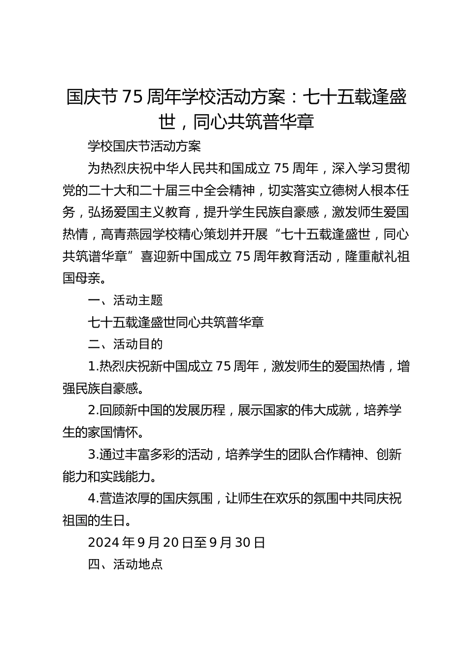国庆节75周年学校活动方案:七十五载逢盛世,同心共筑普华章_第1页