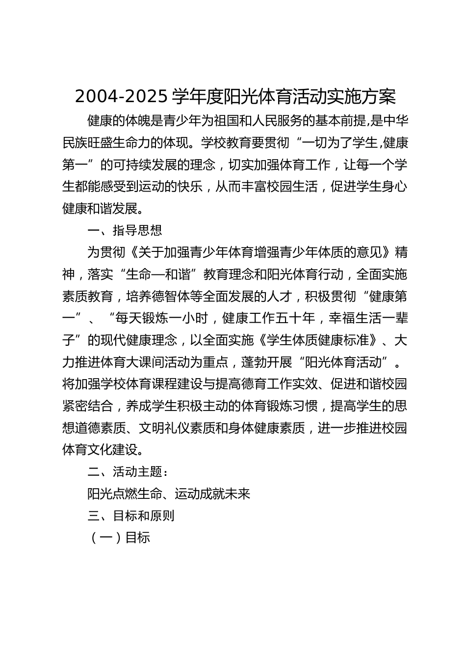 2004-2025学年度阳光体育活动实施方案_第1页