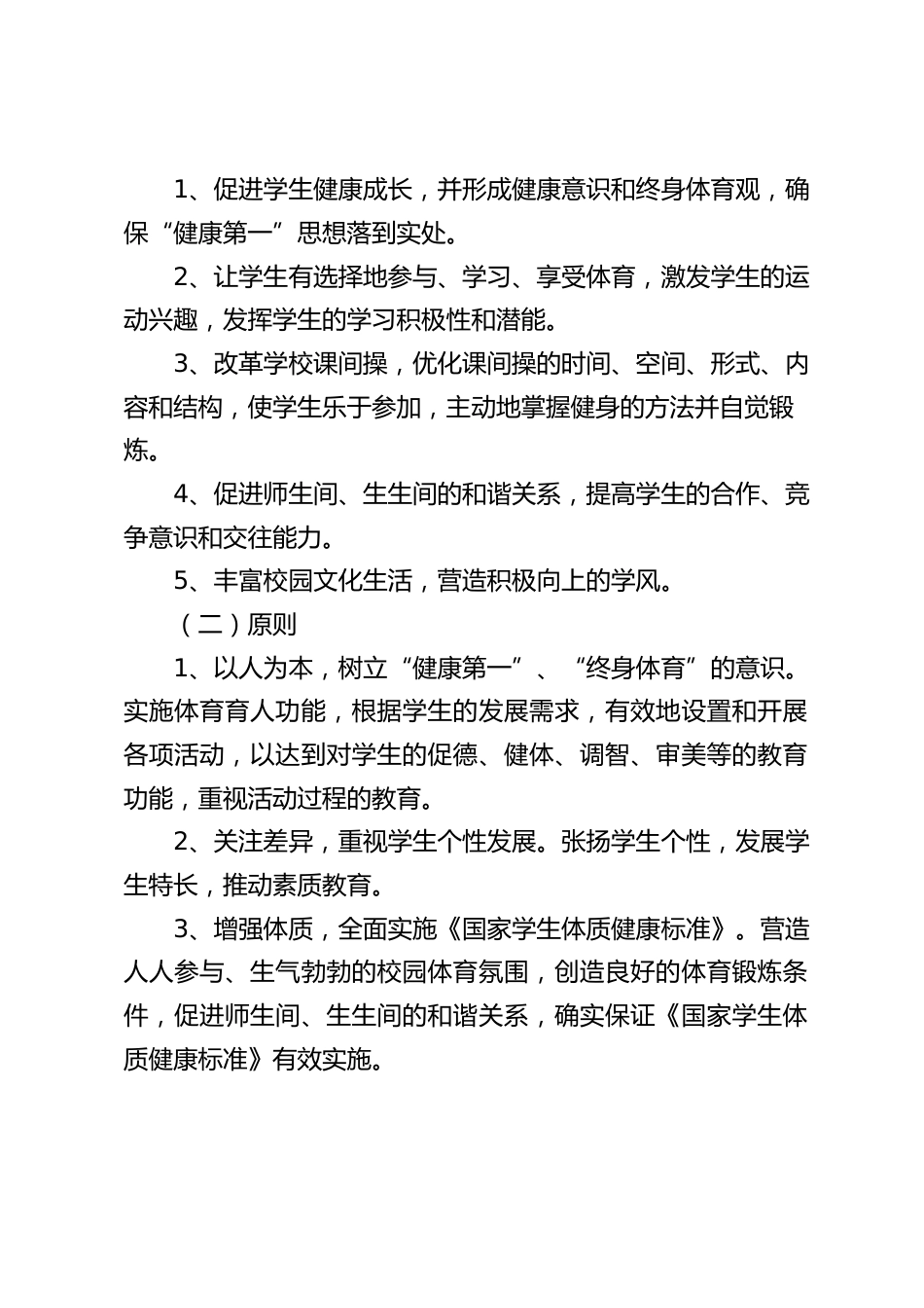 2004-2025学年度阳光体育活动实施方案_第2页