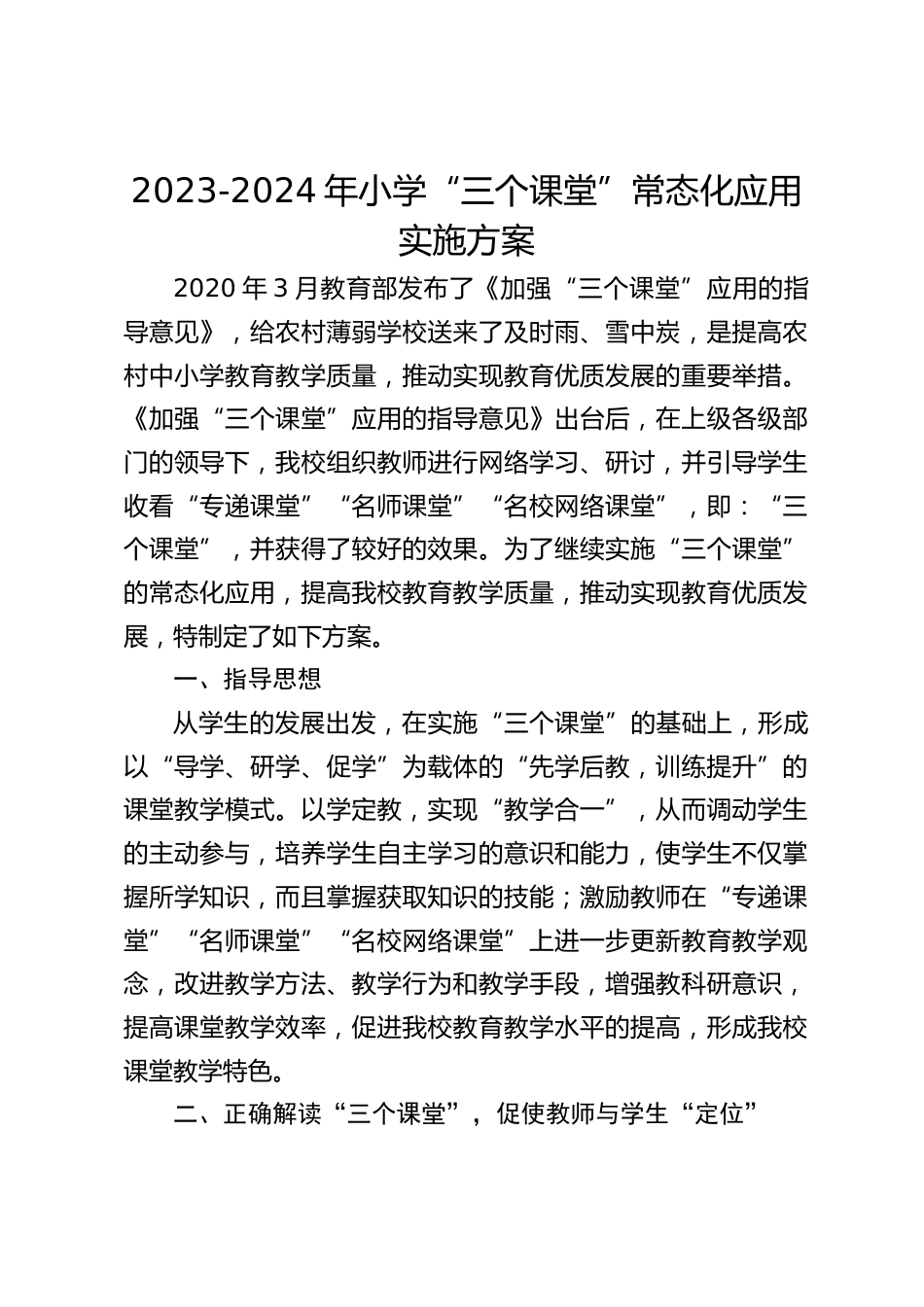 2023-2024年小学“三个课堂”常态化应用实施方案_第1页