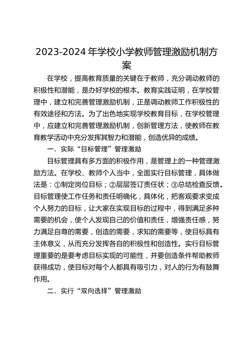 2023-2024年学校小学教师管理激励机制方案_第1页