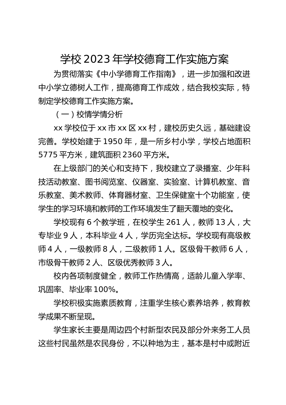 学校2023年学校德育工作实施方案_第1页