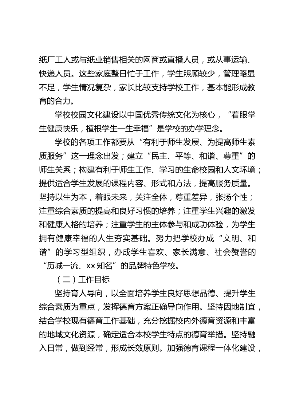 学校2023年学校德育工作实施方案_第2页