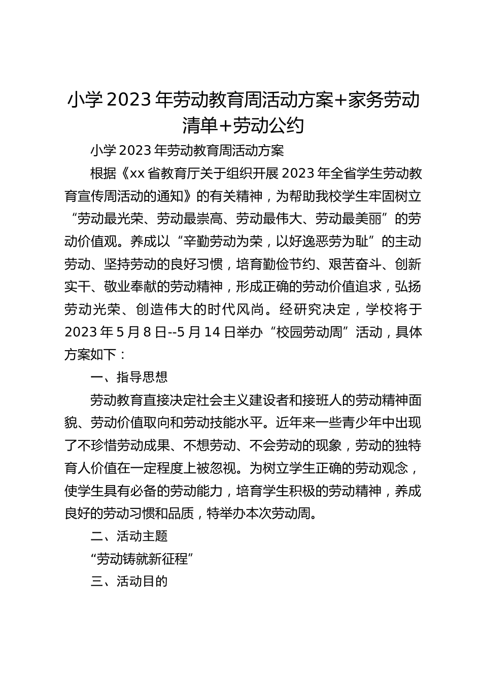 小学2023年劳动教育周活动方案+家务劳动清单+劳动公约_第1页