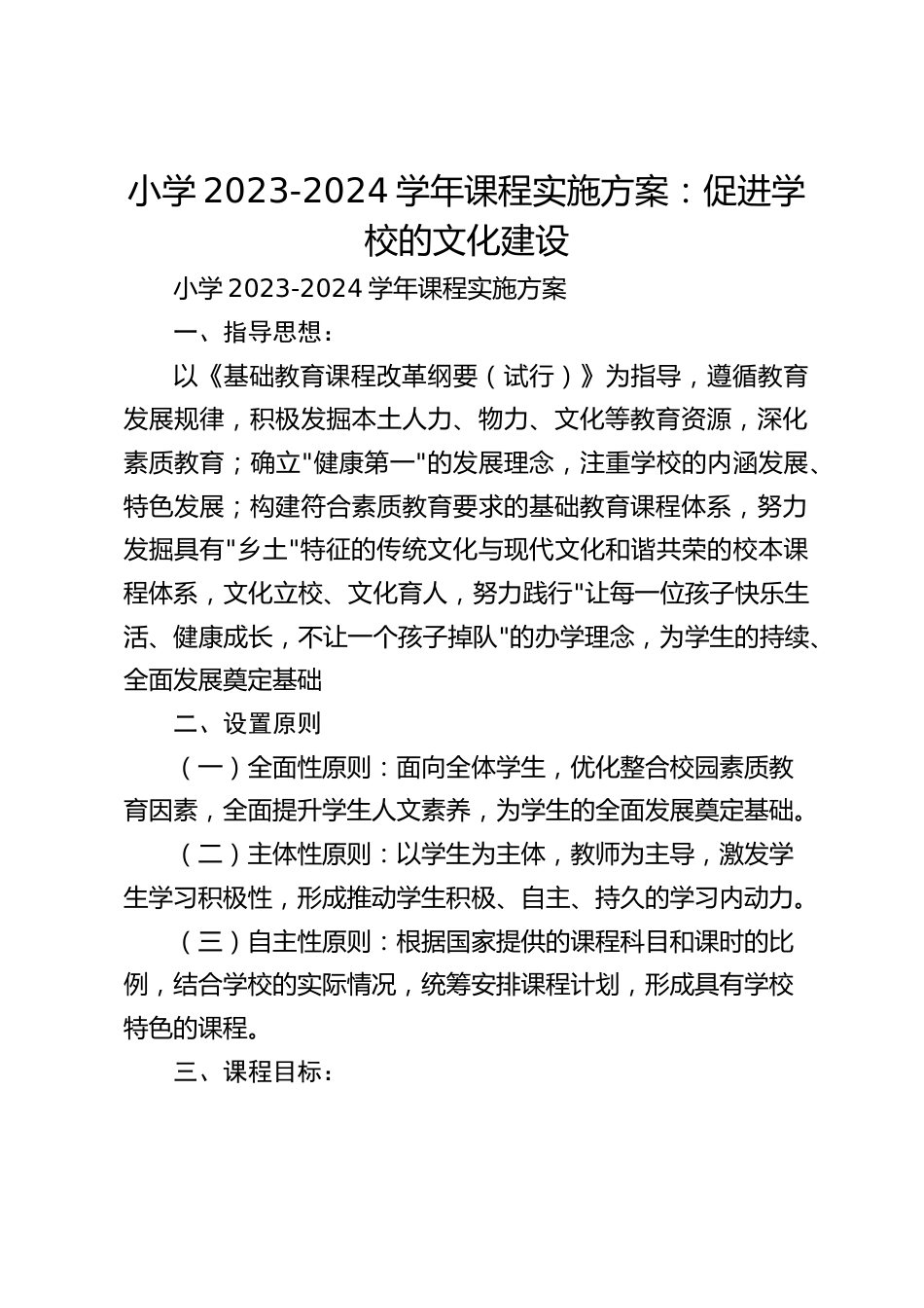 小学2023-2024学年课程实施方案:促进学校的文化建设_第1页