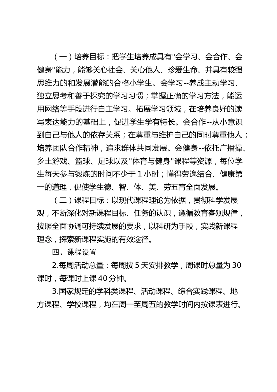 小学2023-2024学年课程实施方案:促进学校的文化建设_第2页