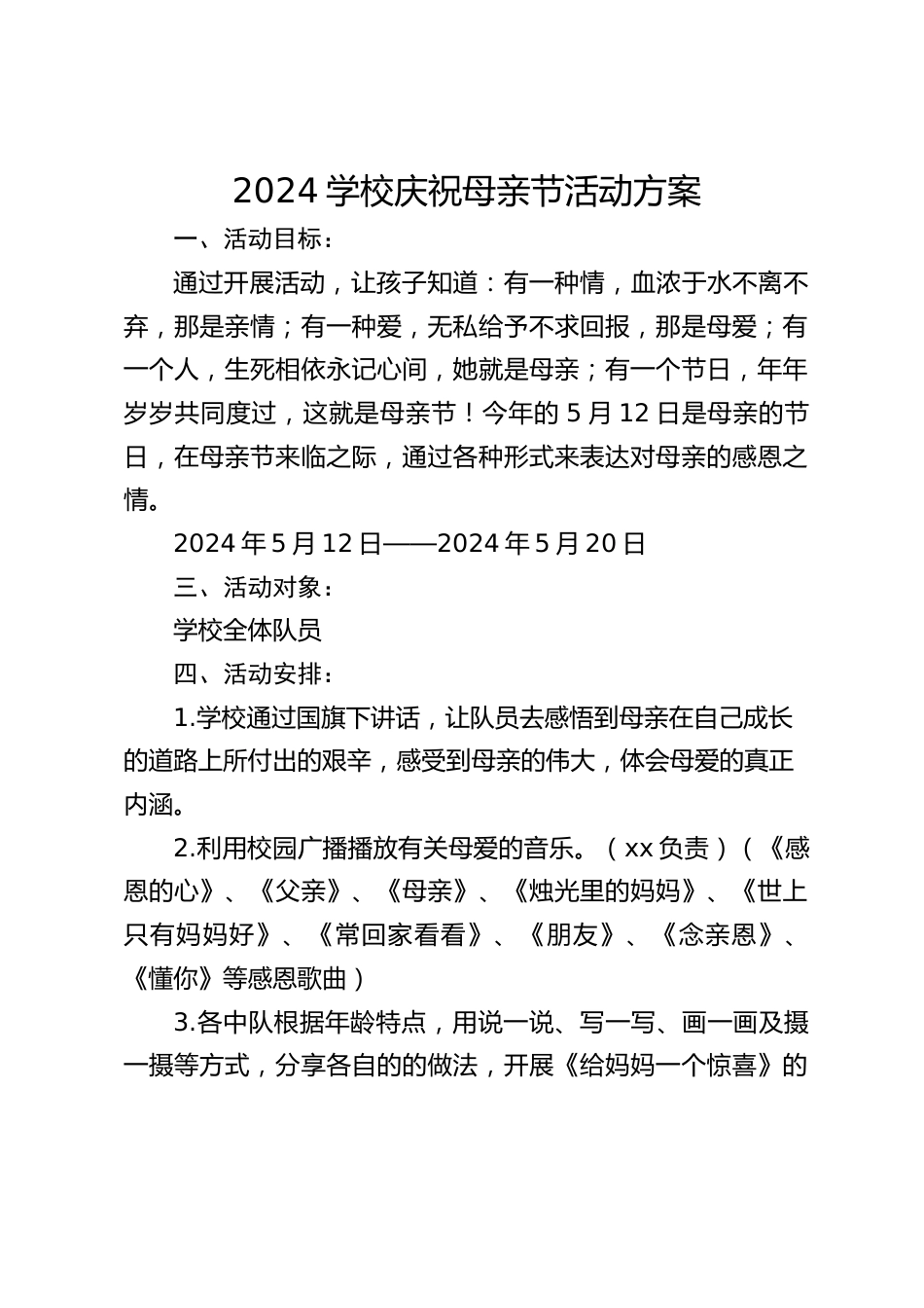 2024学校庆祝母亲节活动方案_第1页