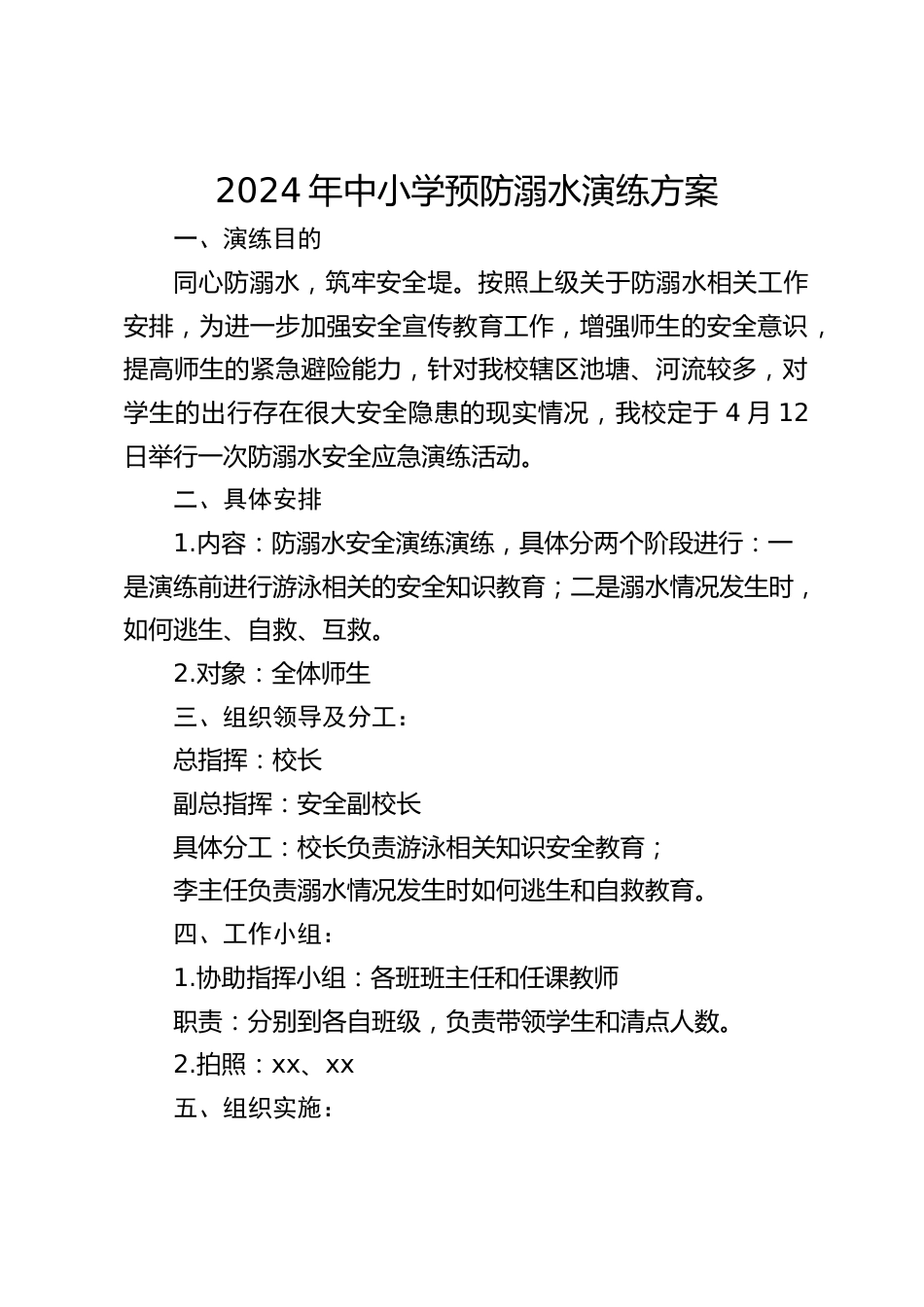 2024年中小学预防溺水演练方案_第1页