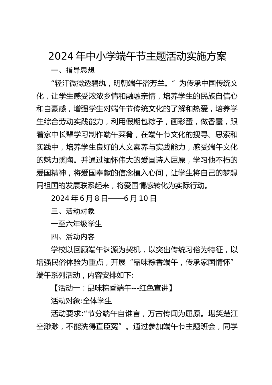 2024年中小学端午节主题活动实施方案_第1页