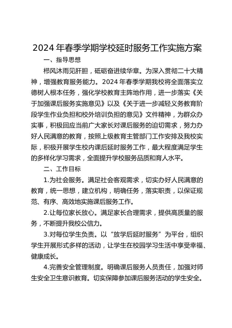 2024年春季学期学校延时服务工作实施方案_第1页