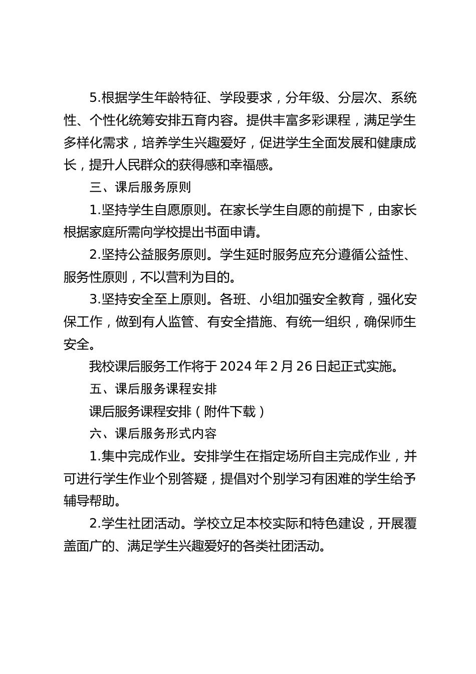 2024年春季学期学校延时服务工作实施方案_第2页