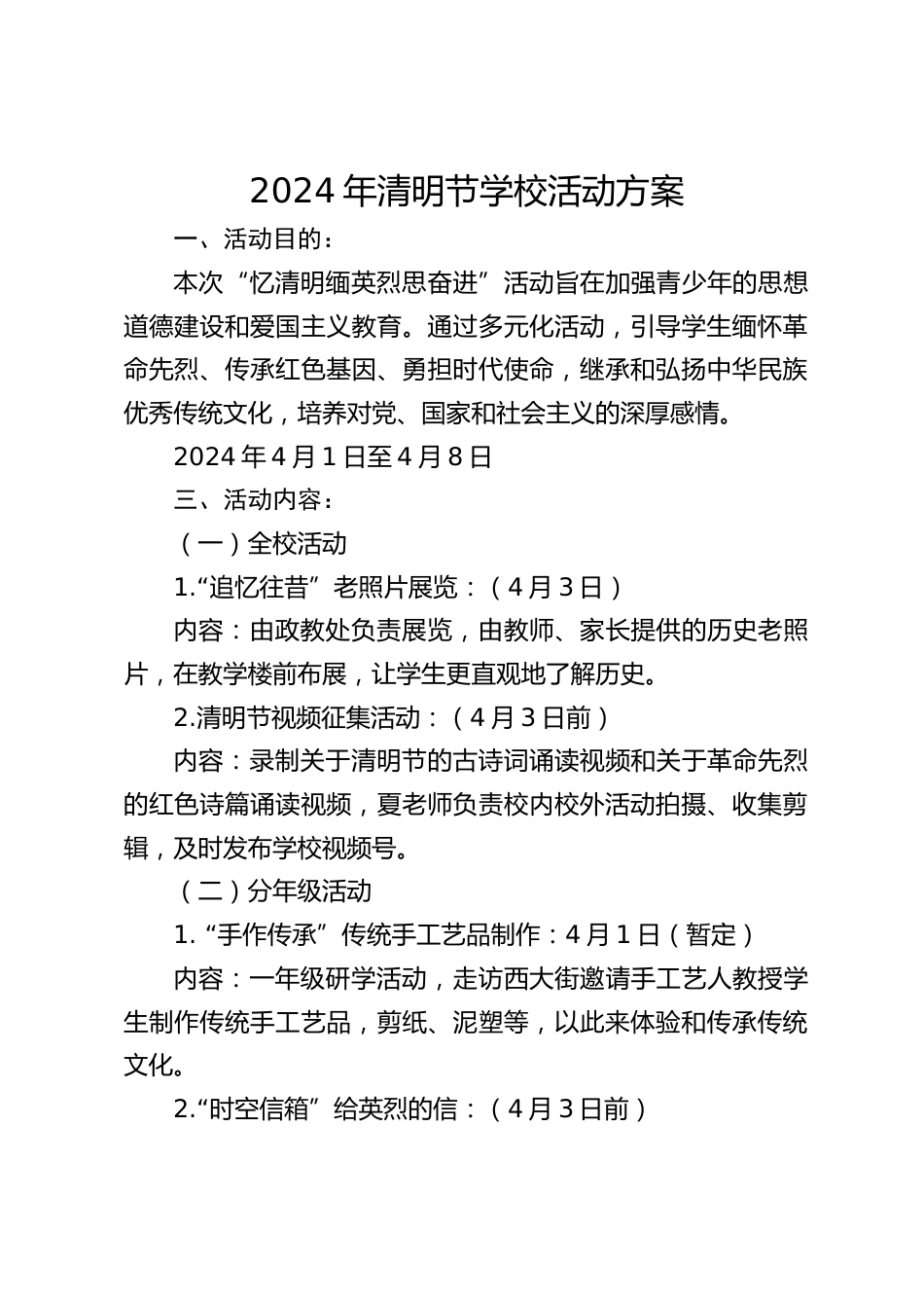 2024年清明节学校活动方案_第1页