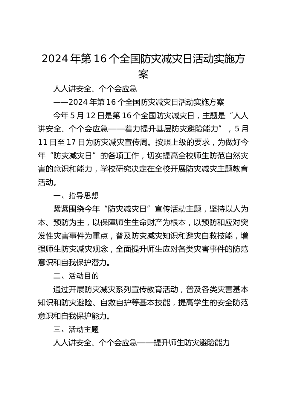 2024年第16个全国防灾减灾日活动实施方案_第1页