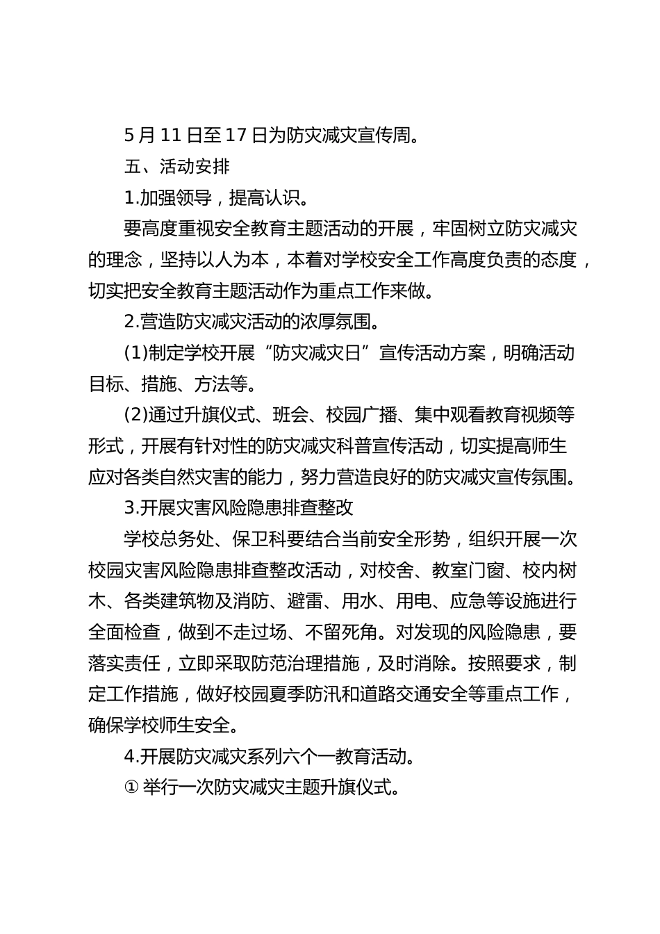 2024年第16个全国防灾减灾日活动实施方案_第2页