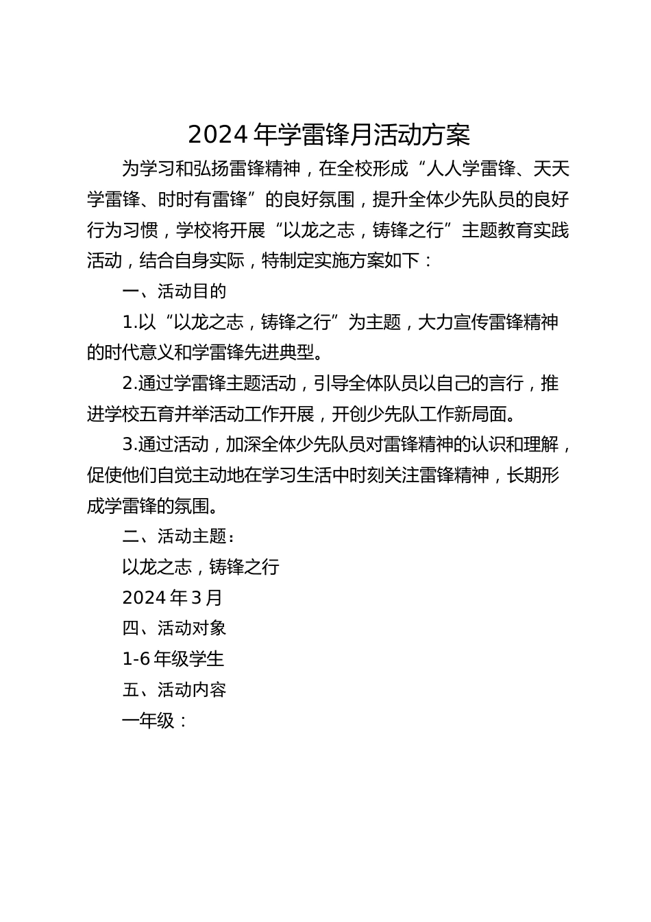 2024年学雷锋月活动方案_第1页