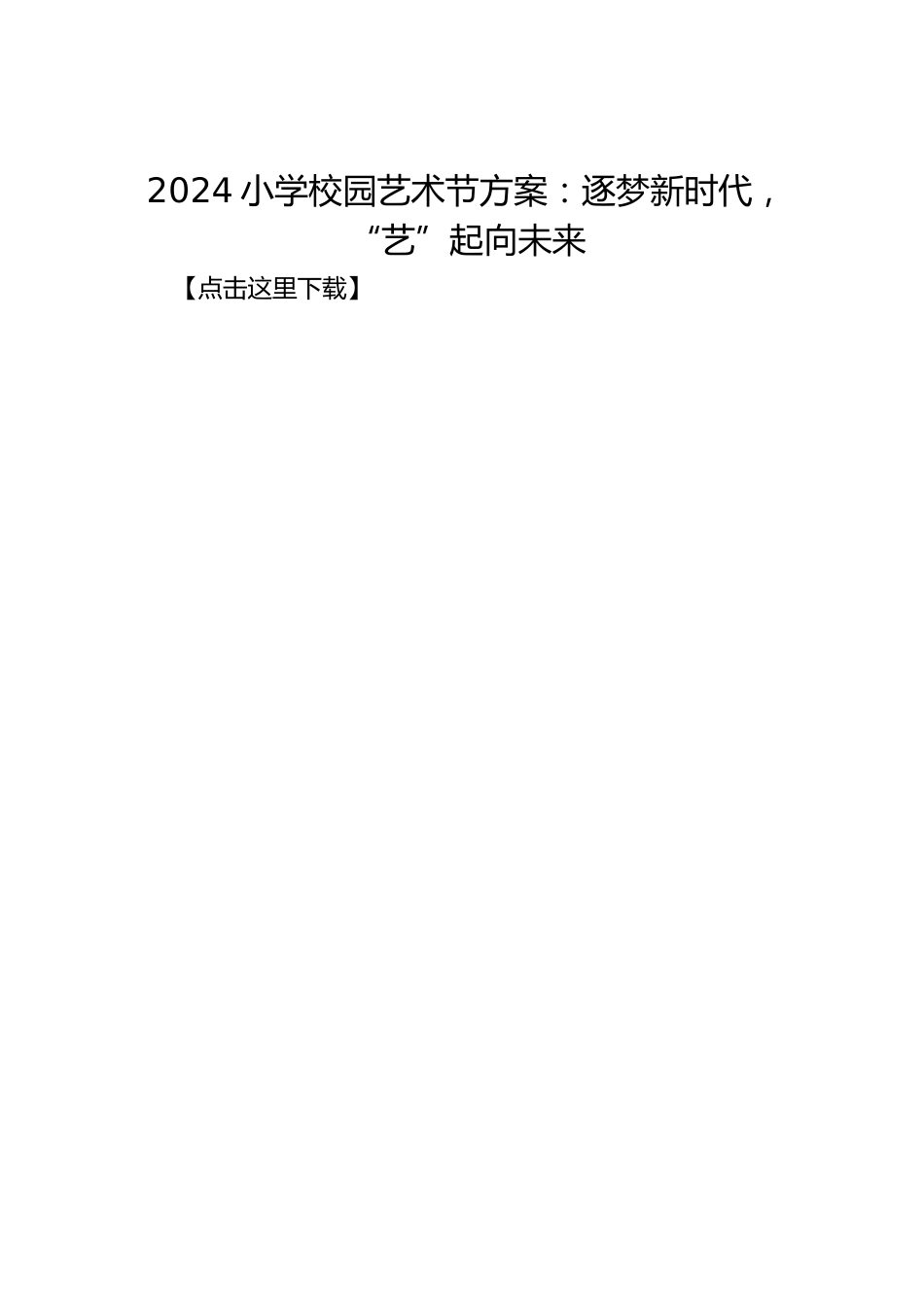 2024小学校园艺术节方案:逐梦新时代,“艺”起向未来_第1页
