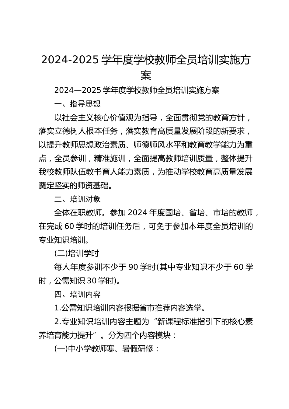 2024-2025学年度学校教师全员培训实施方案_第1页